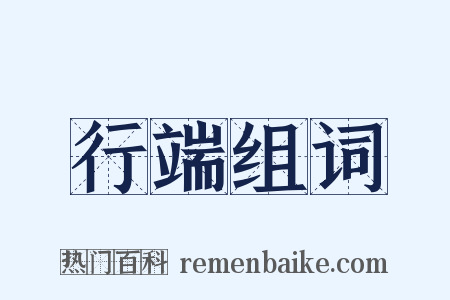 行端组词是什么意思的图片
